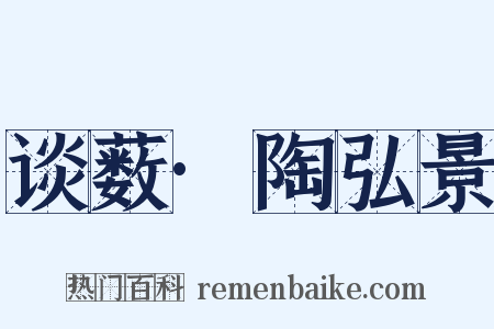 谈薮·陶弘景是什么意思的图片